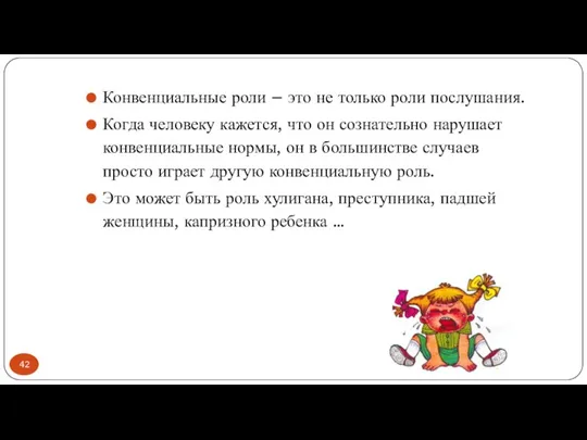 Конвенциальные роли – это не только роли послушания. Когда человеку кажется,