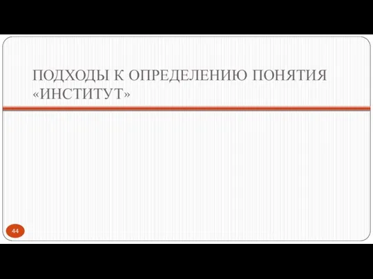 ПОДХОДЫ К ОПРЕДЕЛЕНИЮ ПОНЯТИЯ «ИНСТИТУТ»