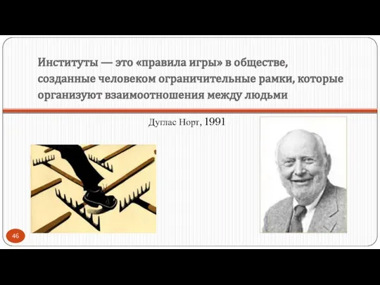 Институты — это «правила игры» в обществе, созданные человеком ограничительные рамки,