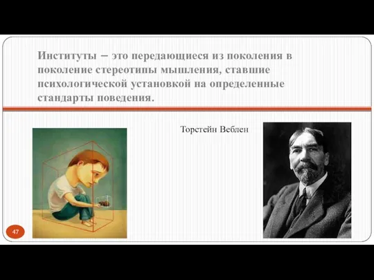 Институты – это передающиеся из поколения в поколение стереотипы мышления, ставшие