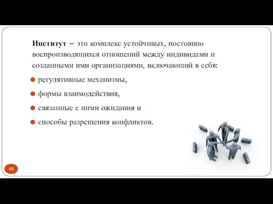 Институт – это комплекс устойчивых, постоянно воспроизводящихся отношений между индивидами и