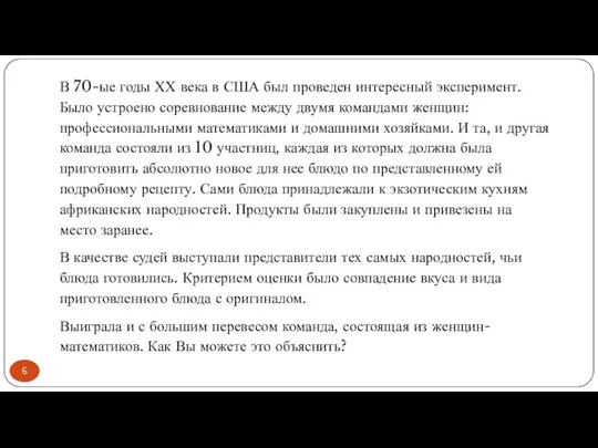 В 70-ые годы ХХ века в США был проведен интересный эксперимент.