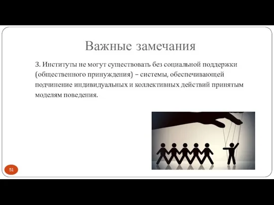 Важные замечания 3. Институты не могут существовать без социальной поддержки (общественного