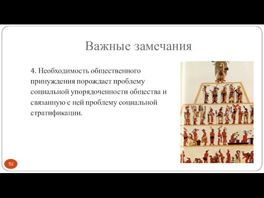 Важные замечания 4. Необходимость общественного принуждения порождает проблему социальной упорядоченности общества