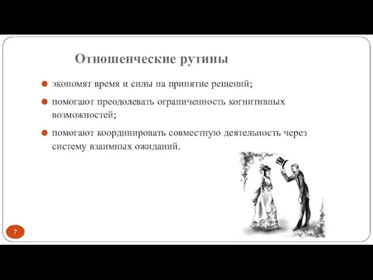 Отношенческие рутины экономят время и силы на принятие решений; помогают преодолевать