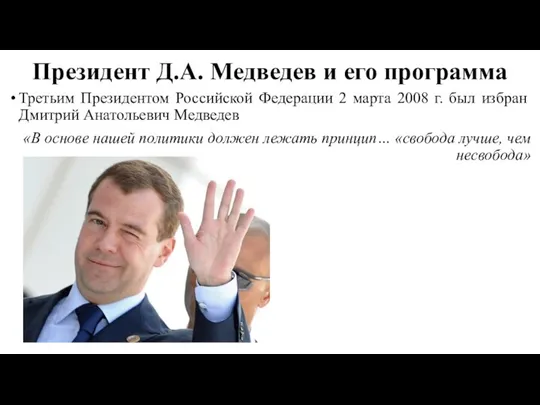 Президент Д.А. Медведев и его программа Третьим Президентом Российской Федерации 2