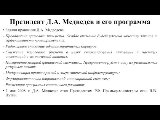 Президент Д.А. Медведев и его программа Задачи правления Д.А. Медведева: Преодоление