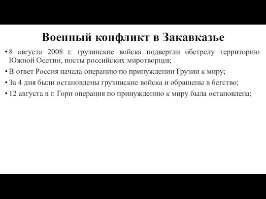 Военный конфликт в Закавказье 8 августа 2008 г. грузинские войска подвергли