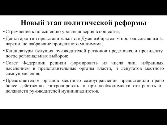 Новый этап политической реформы Стремление к повышению уровня доверия в обществе;