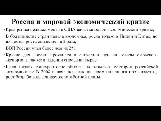 Россия и мировой экономический кризис Крах рынка недвижимости в США начал