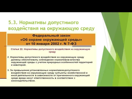 5.3. Нормативы допустимого воздействия на окружающую среду