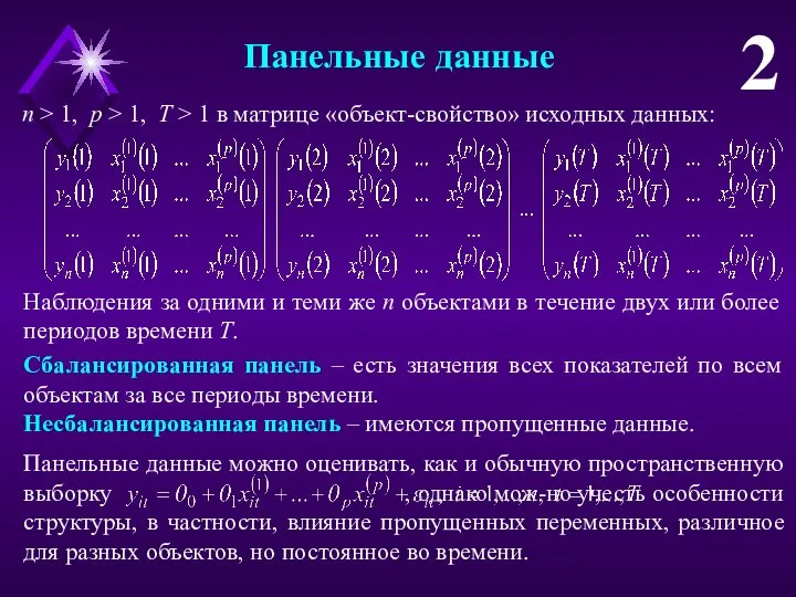 Панельные данные 2 Наблюдения за одними и теми же n объектами