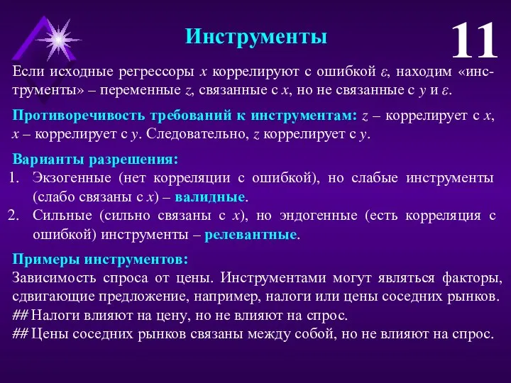 Инструменты 11 Если исходные регрессоры x коррелируют с ошибкой ε, находим