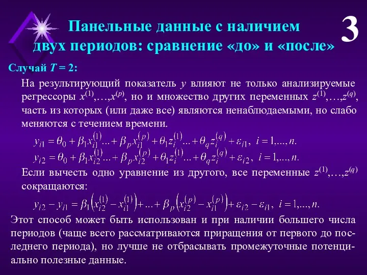 Панельные данные с наличием двух периодов: сравнение «до» и «после» 3