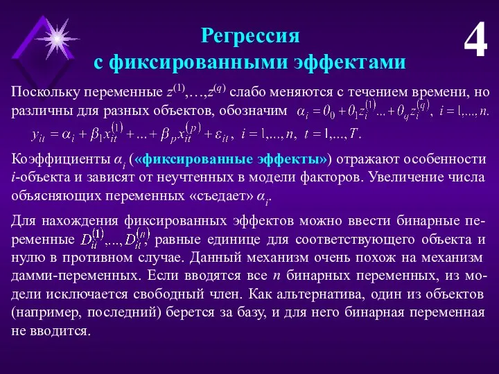 Регрессия с фиксированными эффектами 4 Поскольку переменные z(1),…,z(q) слабо меняются с