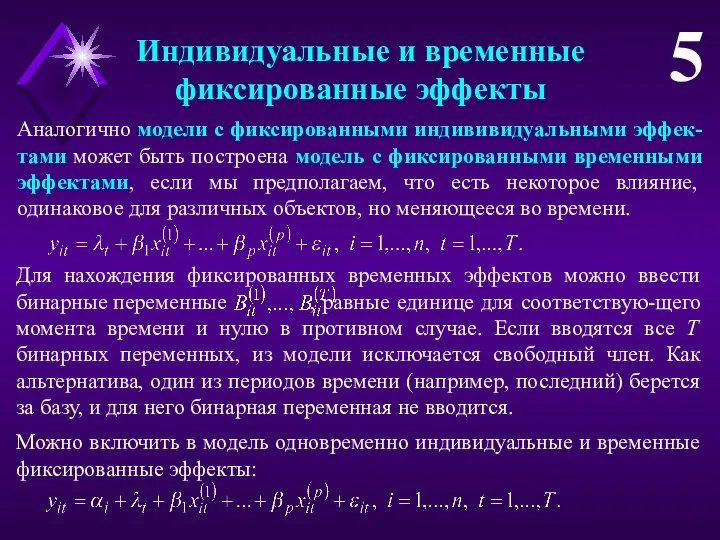 Индивидуальные и временные фиксированные эффекты 5 Аналогично модели с фиксированными индививидуальными