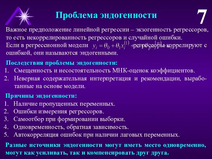 Проблема эндогенности 7 Важное предположение линейной регрессии – экзогенность регрессоров, то