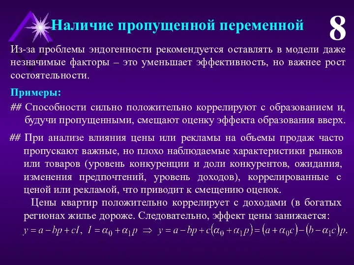 Наличие пропущенной переменной 8 Из-за проблемы эндогенности рекомендуется оставлять в модели