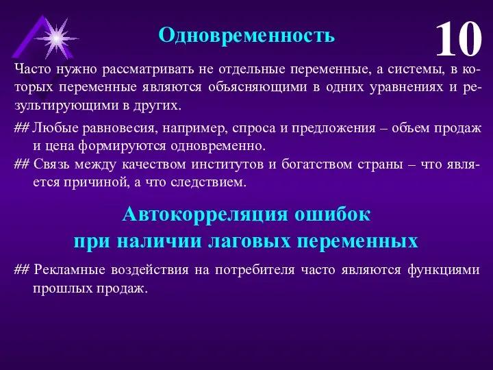 Одновременность 10 Часто нужно рассматривать не отдельные переменные, а системы, в