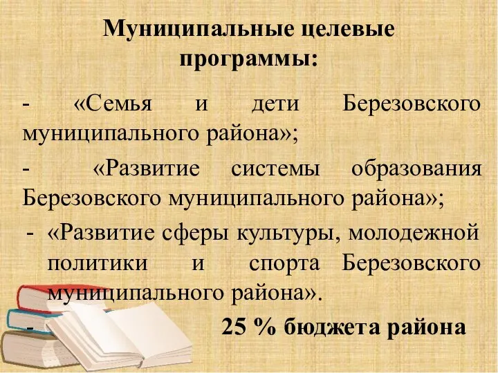 Муниципальные целевые программы: - «Семья и дети Березовского муниципального района»; -