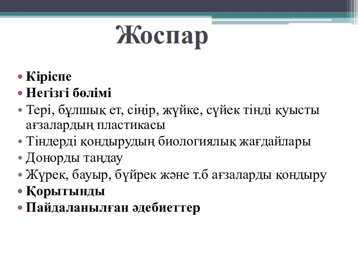 Жоспар Кіріспе Негізгі бөлімі Тері, бұлшық ет, сіңір, жүйке, сүйек тінді