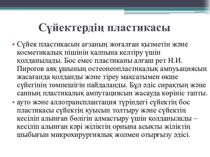 Сүйектердің пластикасы Сүйек пластикасын ағзаның жоғалған қызметін және косметикалық пішінін қалпына