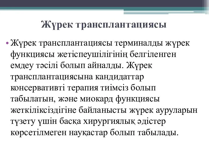 Жүрек трансплантациясы Жүрек трансплантациясы терминалды жүрек функциясы жетіспеушілігінің белгіленген емдеу тәсілі