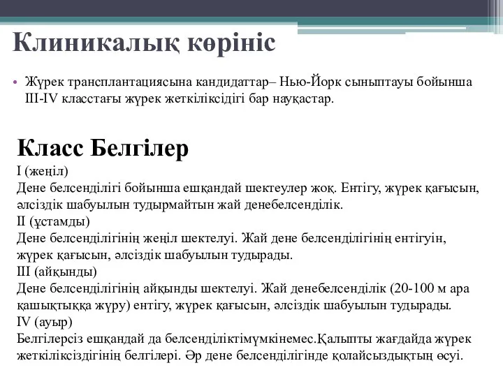 Клиникалық көрініс Жүрек трансплантациясына кандидаттар– Нью-Йорк сыныптауы бойынша III-IV класстағы жүрек