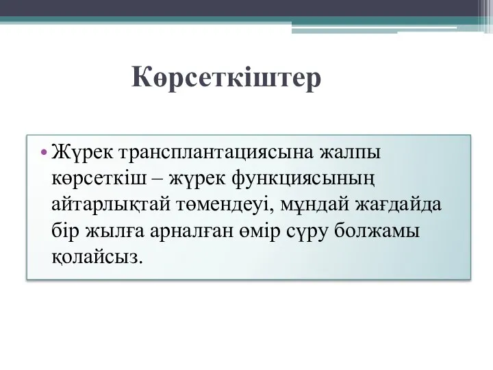 Көрсеткіштер Жүрек трансплантациясына жалпы көрсеткіш – жүрек функциясының айтарлықтай төмендеуі, мұндай