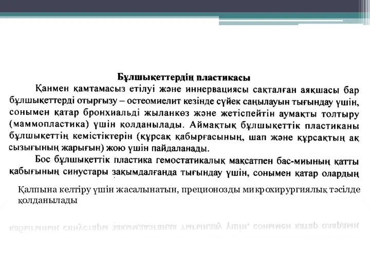 Қалпына келтіру үшін жасалынатын, преционозды микрохирургиялық тәсілде қолданылады