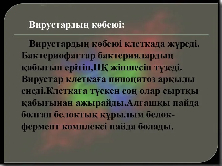 Вирустардың көбеюі клеткада жүреді.Бактериофагтар бактериялардың қабығын ерітіп,НҚ жіпшесін түзеді.Вирустар клеткаға пиноцитоз