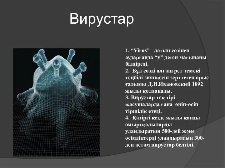 Вирустар 1. “Virus” латын сөзінен аударғанда “у” деген мағынаны білдіреді. 2.