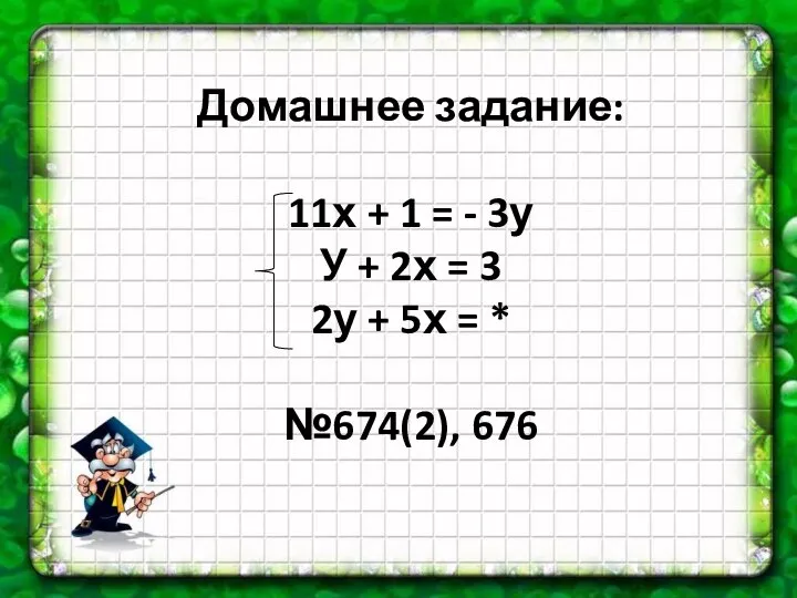 Домашнее задание: 11х + 1 = - 3у У + 2х