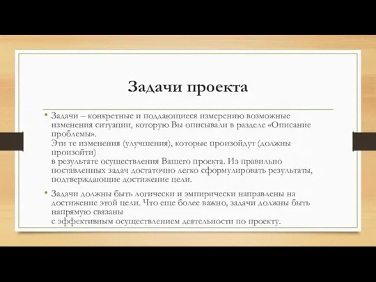 Задачи проекта Задачи – конкретные и поддающиеся измерению возможные изменения ситуации,