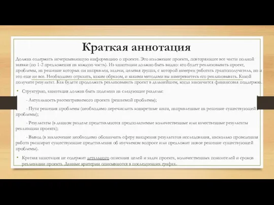 Краткая аннотация Должна содержать исчерпывающую информацию о проекте. Это изложение проекта,