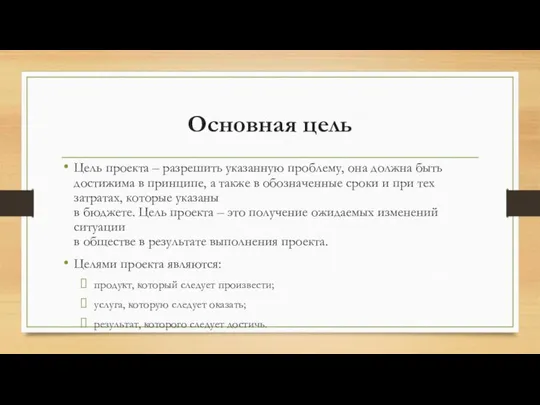 Основная цель Цель проекта – разрешить указанную проблему, она должна быть