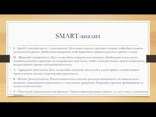 SMART-анализ S – Specific (специфичность – уникальность). Цель нужно описать простыми
