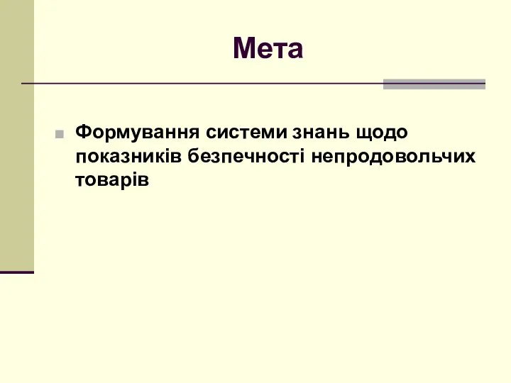 Мета Формування системи знань щодо показників безпечності непродовольчих товарів