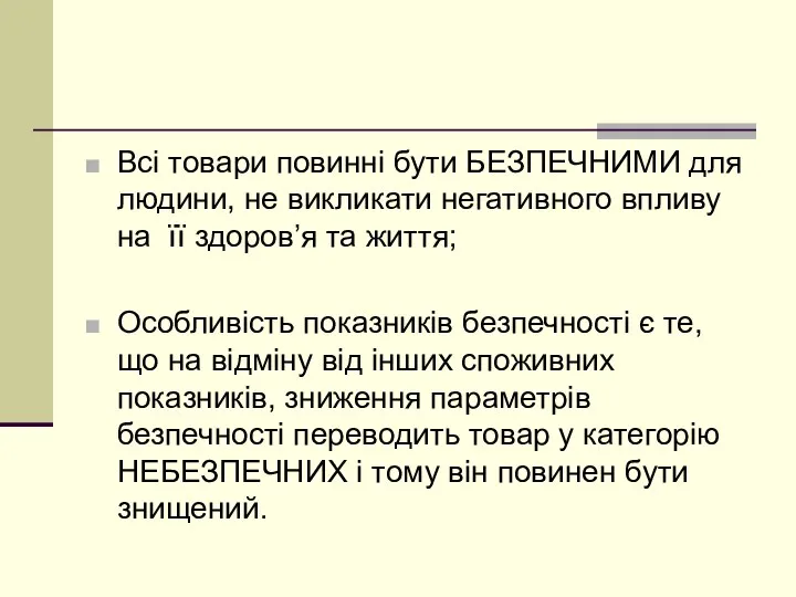 Всі товари повинні бути БЕЗПЕЧНИМИ для людини, не викликати негативного впливу