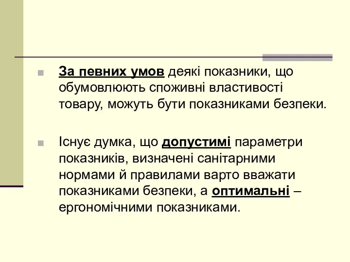 За певних умов деякі показники, що обумовлюють споживні властивості товару, можуть