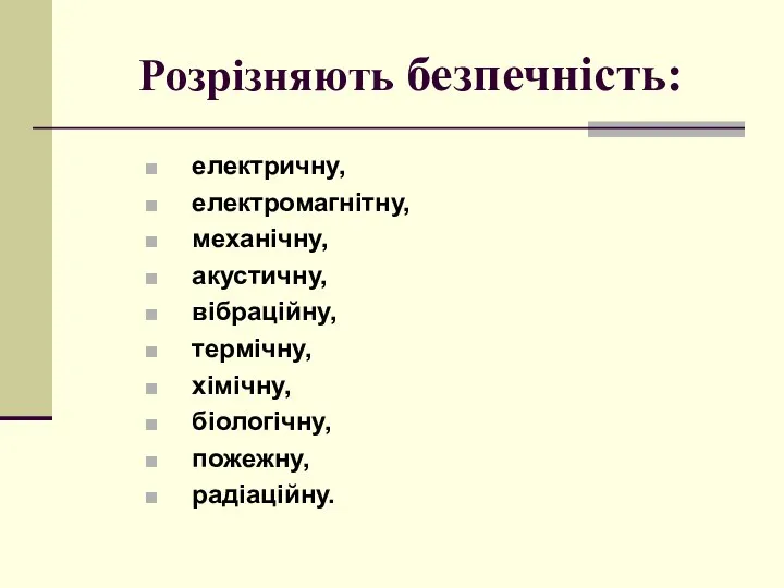 Розрізняють безпечність: електричну, електромагнітну, механічну, акустичну, вібраційну, термічну, хімічну, біологічну, пожежну, радіаційну.