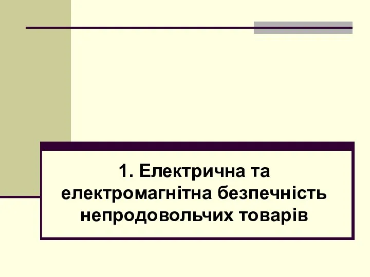 1. Електрична та електромагнітна безпечність непродовольчих товарів