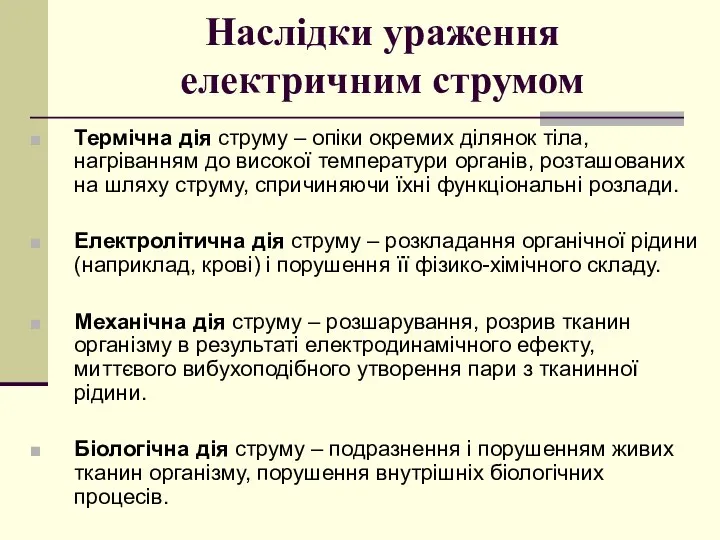 Наслідки ураження електричним струмом Термічна дія струму – опіки окремих ділянок