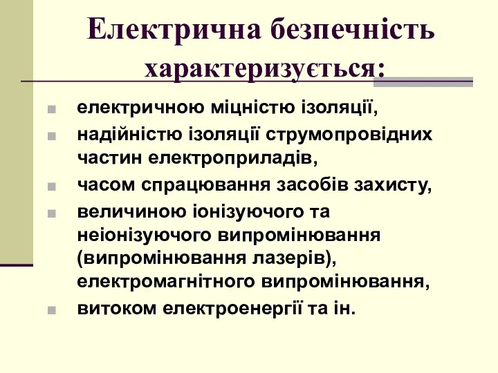 Електрична безпечність характеризується: електричною міцністю ізоляції, надійністю ізоляції струмопровідних частин електроприладів,