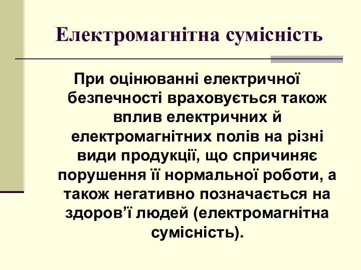 Електромагнітна сумісність При оцінюванні електричної безпечності враховується також вплив електричних й