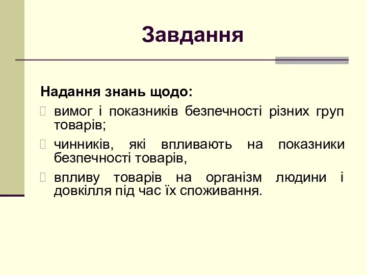 Завдання Надання знань щодо: вимог і показників безпечності різних груп товарів;