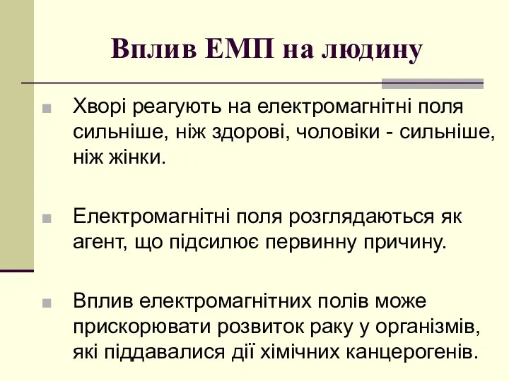 Вплив ЕМП на людину Хворі реагують на електромагнітні поля сильніше, ніж