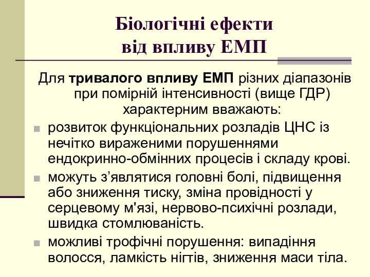 Біологічні ефекти від впливу ЕМП Для тривалого впливу ЕМП різних діапазонів