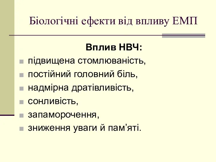 Біологічні ефекти від впливу ЕМП Вплив НВЧ: підвищена стомлюваність, постійний головний