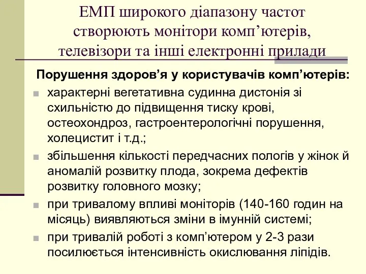 ЕМП широкого діапазону частот створюють монітори комп’ютерів, телевізори та інші електронні